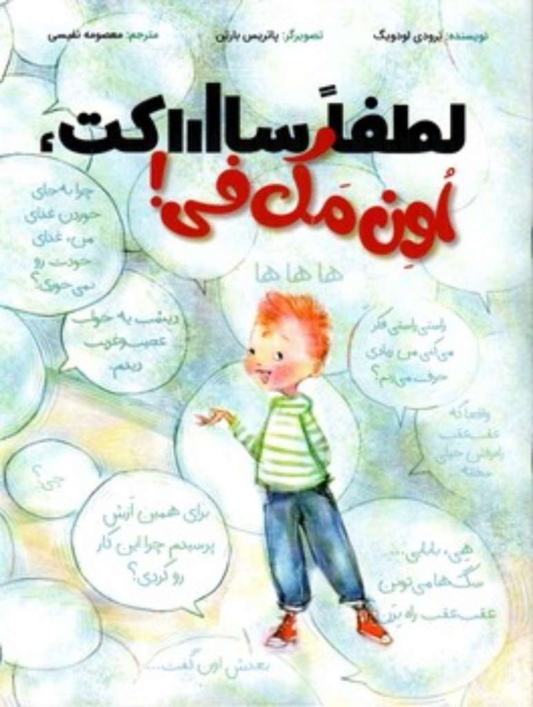 تصویر  لطفا ساکت اون مک فی (رحلی-شمیز)